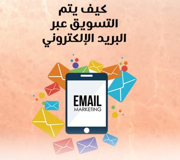كيف يتم التسويق عبر البريد الإلكتروني؟