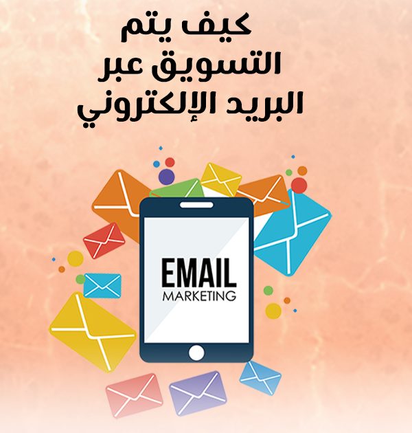 كيف يتم التسويق عبر البريد الإلكتروني؟