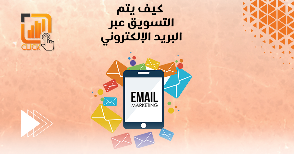 كيف يتم التسويق عبر البريد الإلكتروني؟