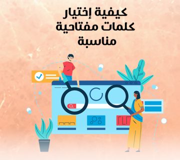 كيفية إختيار كلمات مفتاحية مناسبة