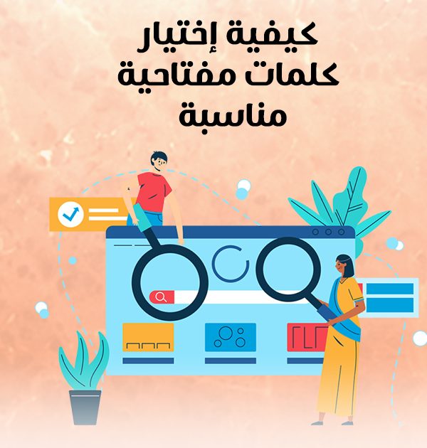 كيفية إختيار كلمات مفتاحية مناسبة