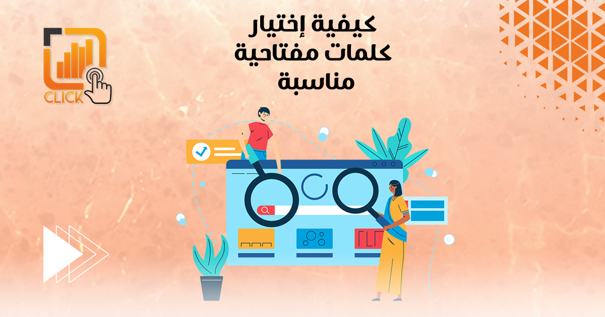 كيفية إختيار كلمات مفتاحية مناسبة