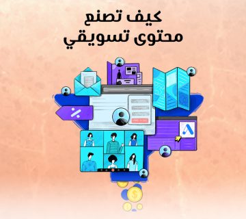 كيف تصنع محتوى تسويقي؟