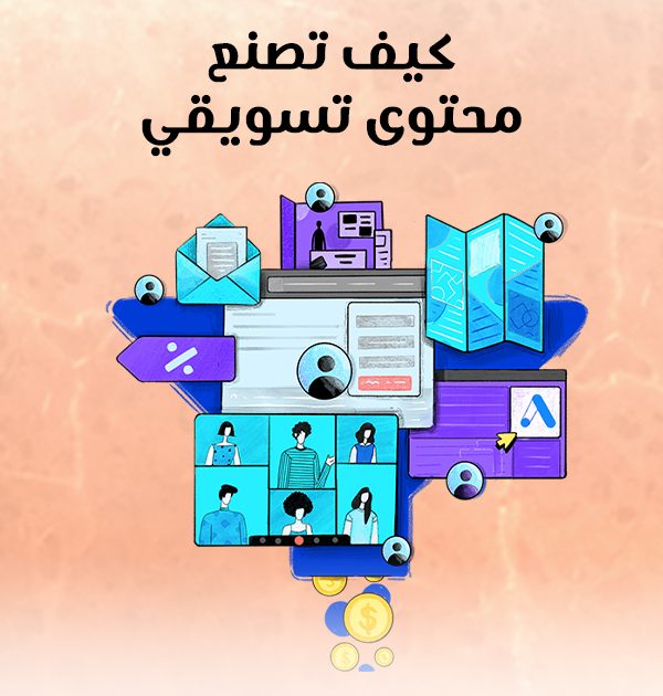 كيف تصنع محتوى تسويقي؟