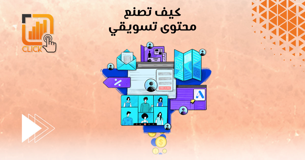 كيف تصنع محتوى تسويقي؟