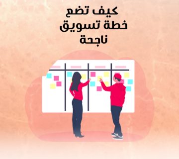 كيف تضع خطة تسويقية ناجحة؟