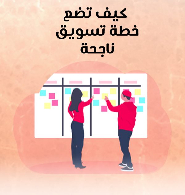 كيف تضع خطة تسويقية ناجحة؟