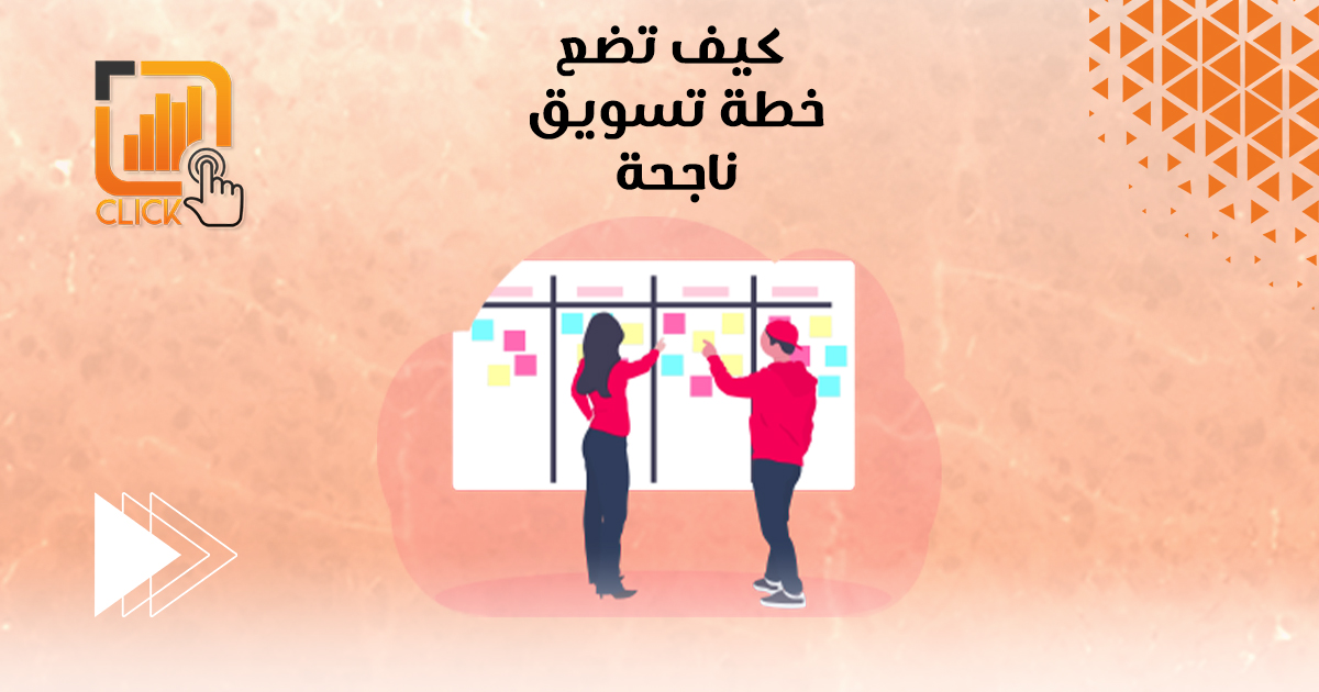 كيف تضع خطة تسويقية ناجحة؟
