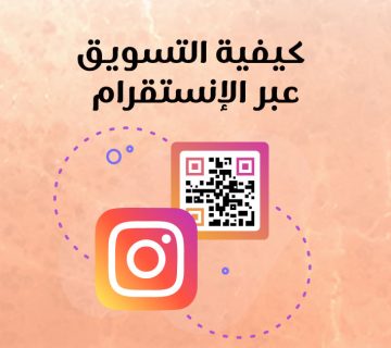 كيفية التسويق عبر الإنستقرام