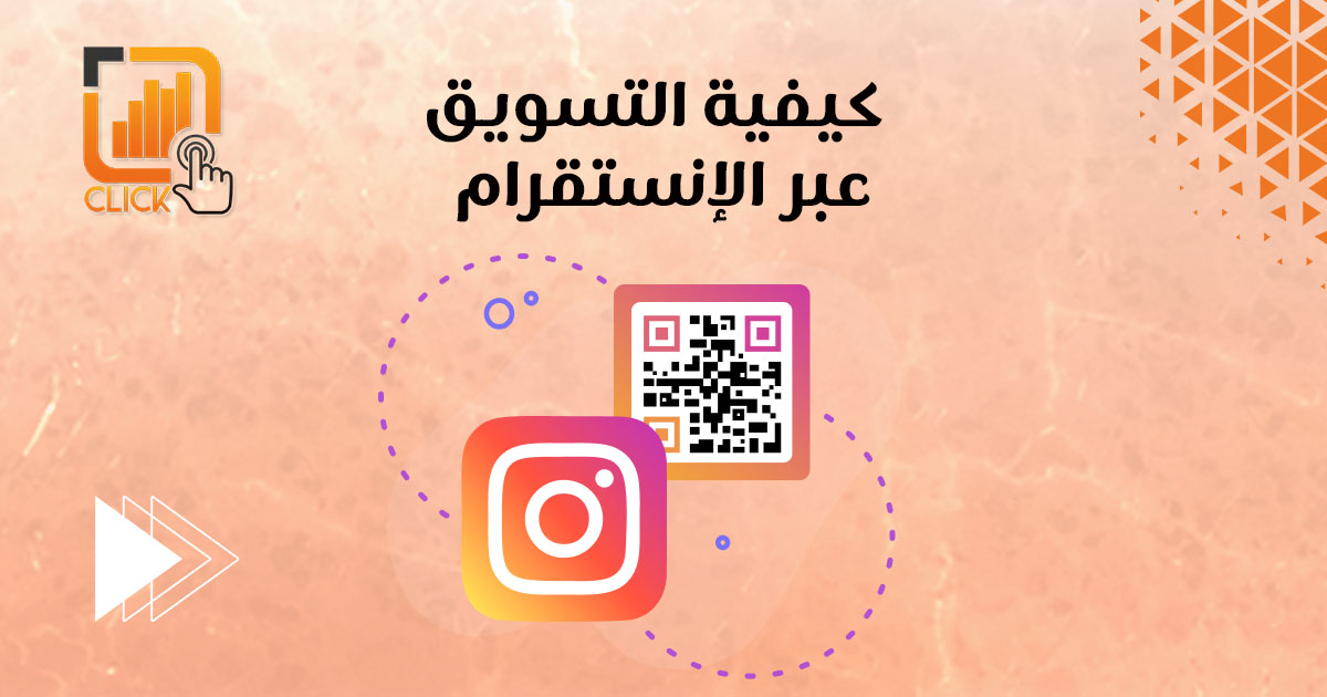 كيفية التسويق عبر الإنستقرام