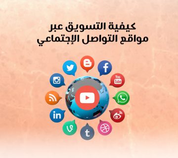 كيفية التسويق عبر مواقع التواصل الإجتماعي
