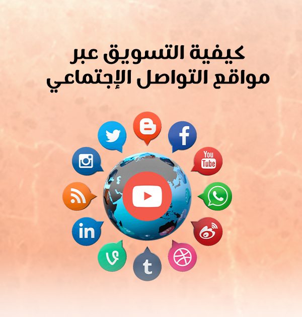 كيفية التسويق عبر مواقع التواصل الإجتماعي