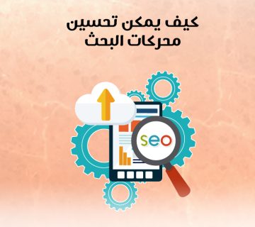 كيف يمكن تحسين محركات البحث؟