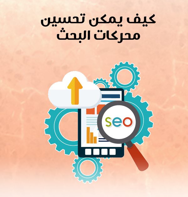 كيف يمكن تحسين محركات البحث؟