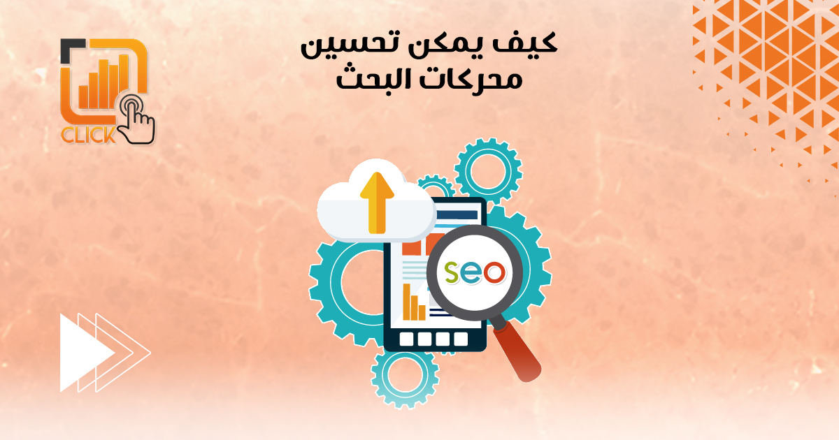 كيف يمكن تحسين محركات البحث؟