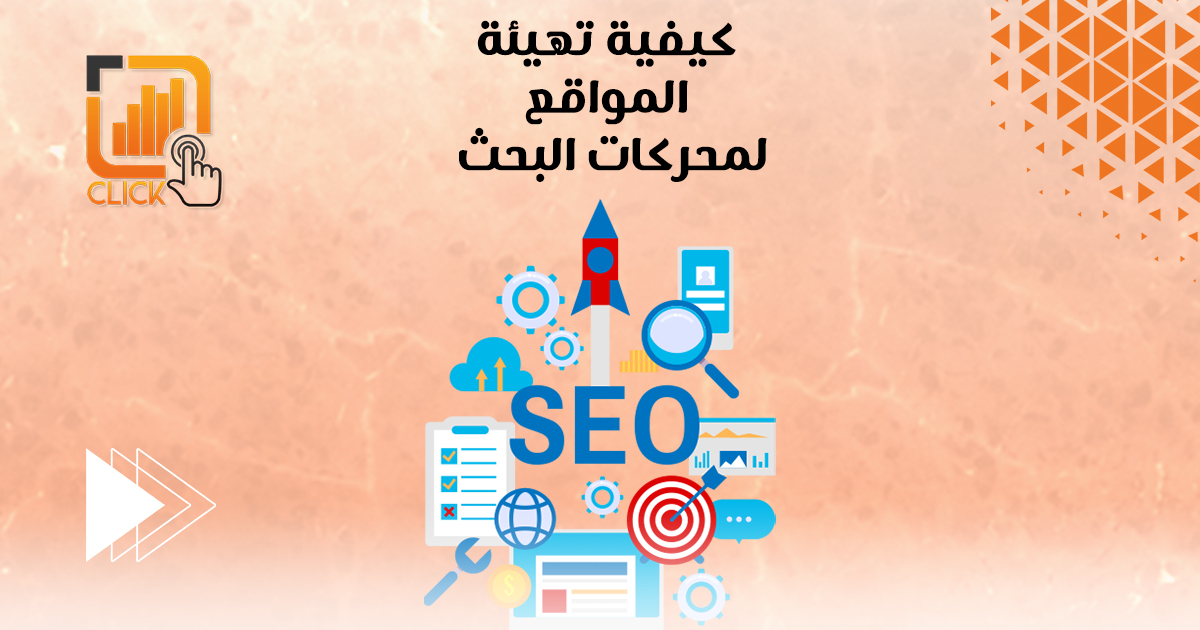 كيفية تهيئة المواقع لمحركات البحث
