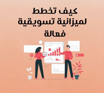 كيف تخطط لميزانية تسويقية فعالة
