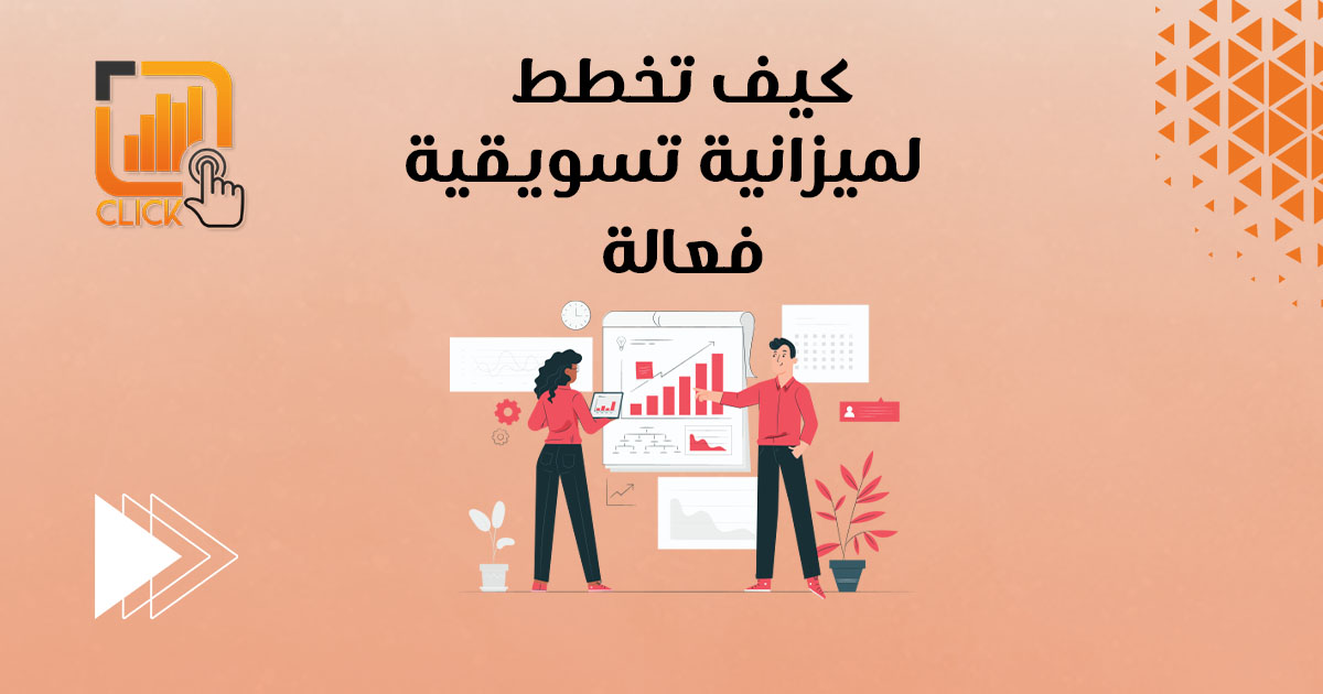 كيف تخطط لميزانية تسويقية فعالة