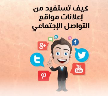 كيف تستفيد من إعلانات مواقع التواصل الاجتماعي؟