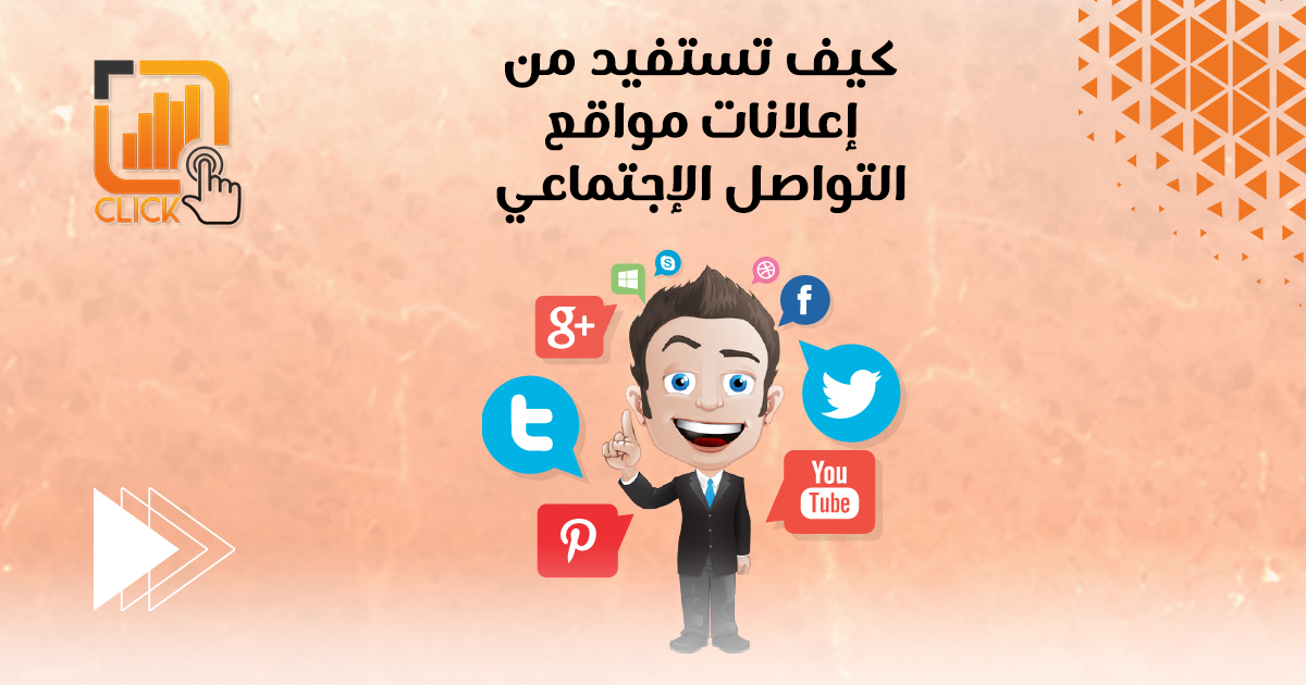 كيف تستفيد من إعلانات مواقع التواصل الاجتماعي؟