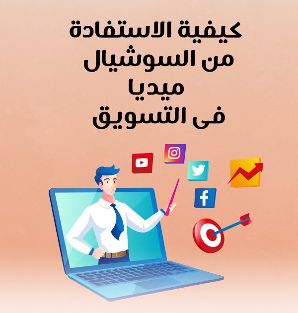كيفية الاستفادة من السوشيال ميديا فى التسويق
