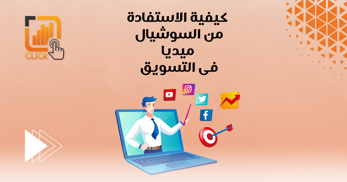 كيفية الاستفادة من السوشيال ميديا فى التسويق