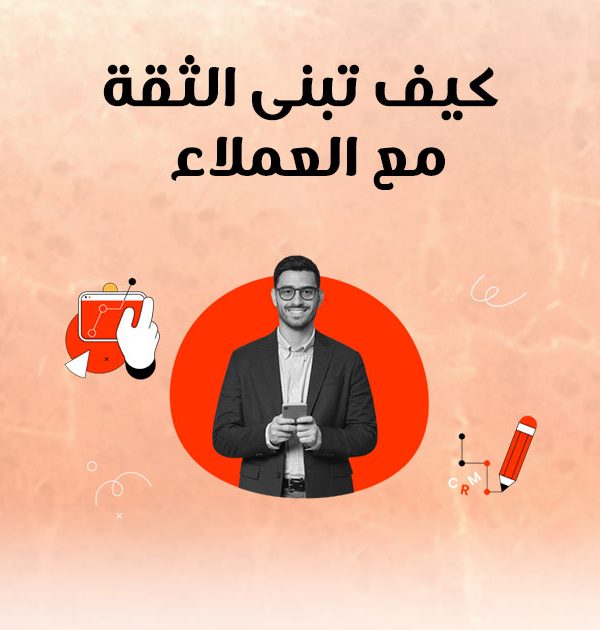 كيف تبني الثقة مع العملاء؟