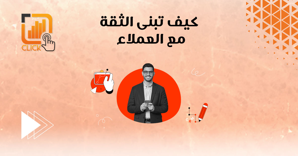 كيف تبني الثقة مع العملاء؟