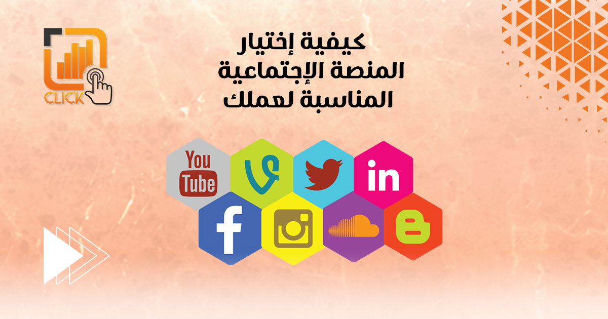 كيفية اختيار المنصة الاجتماعية المناسبة لعملك