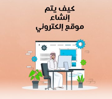 كيف يتم إنشاء موقع إلكتروني؟