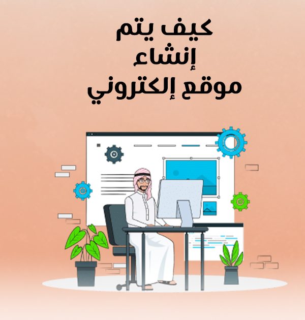 كيف يتم إنشاء موقع إلكتروني؟