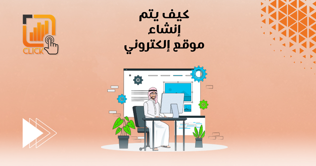 كيف يتم إنشاء موقع إلكتروني؟