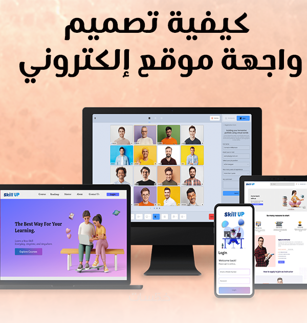 كيفية تصميم واجهة موقع إلكتروني
