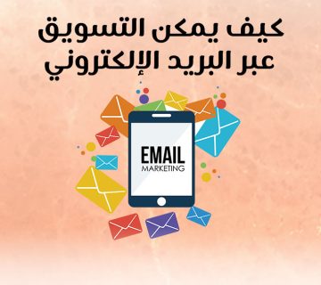كيف يمكن التسويق عبر البريد الإلكتروني؟