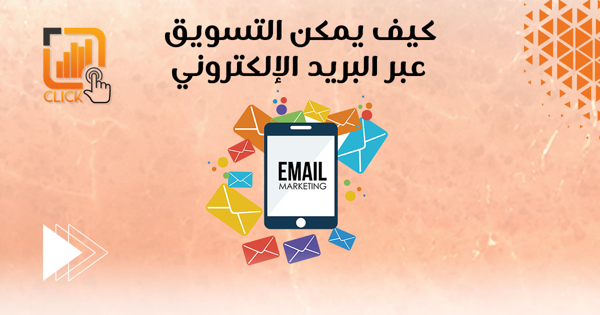 كيف يمكن التسويق عبر البريد الإلكتروني؟