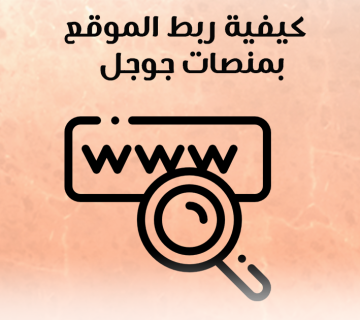 كيفية ربط الموقع بمنصات جوجل