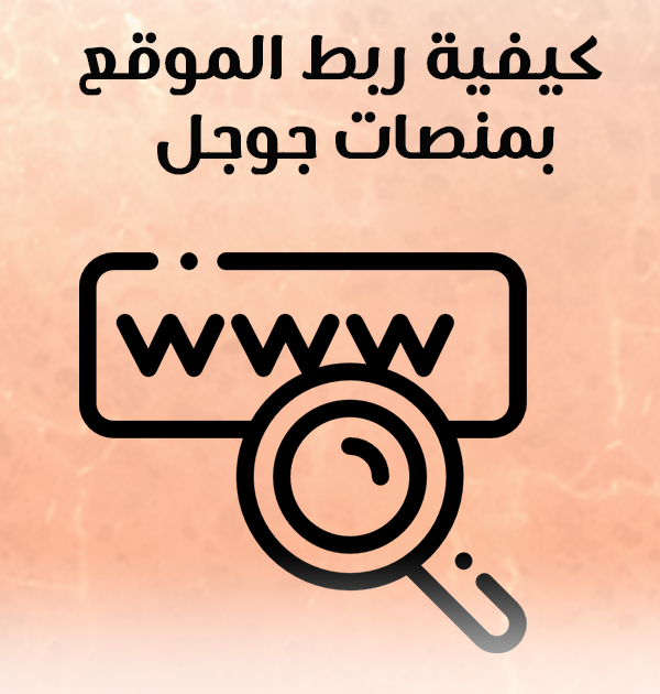 كيفية ربط الموقع بمنصات جوجل
