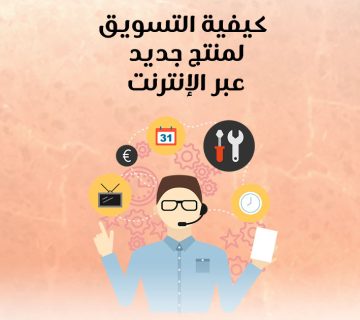 كيفية التسويق لمنتج جديد عبر الإنترنت