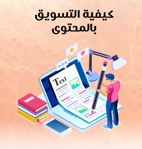 كيفية التسويق بالمحتوى
