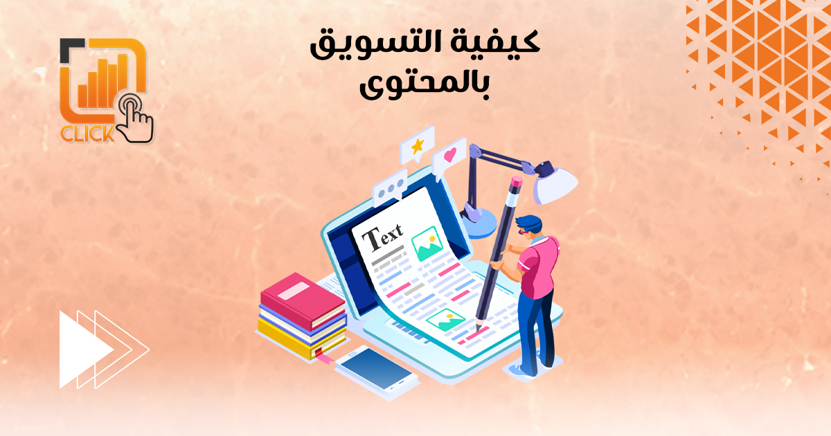 كيفية التسويق بالمحتوى