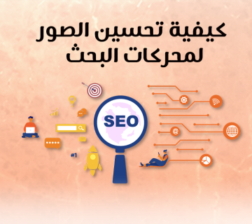 كيفية تحسين الصور لمحركات البحث