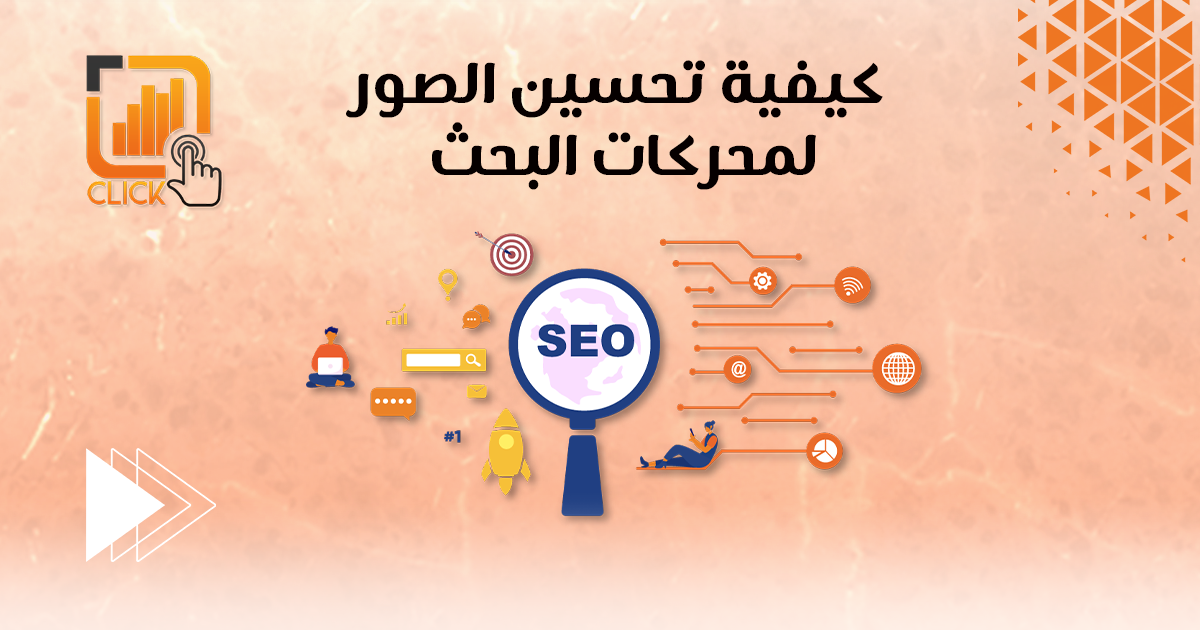 كيفية تحسين الصور لمحركات البحث