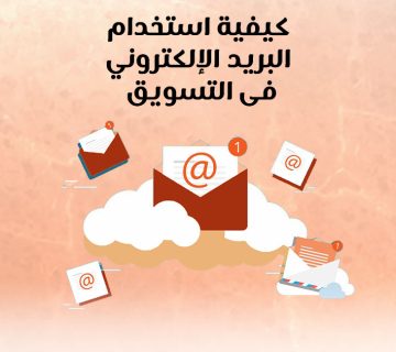 كيفية استخدام البريد الالكترونى فى التسويق