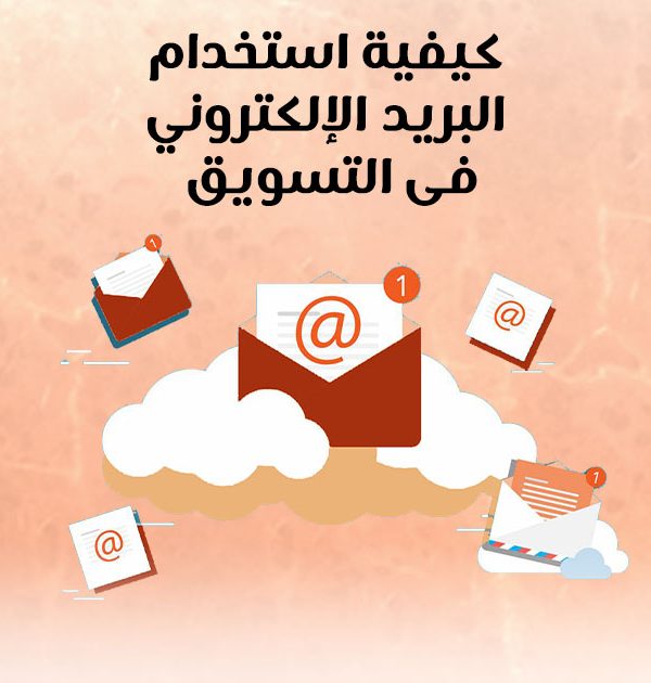 كيفية استخدام البريد الالكترونى فى التسويق