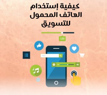كيفية استخدام الهاتف المحمول للتسويق؟
