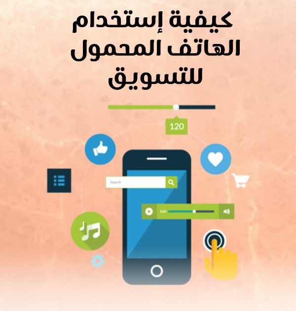 كيفية استخدام الهاتف المحمول للتسويق؟