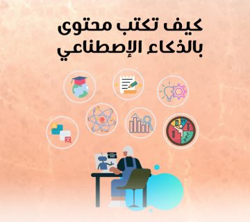 كيف تكتب محتوى بالذكاء الإصطناعي؟
