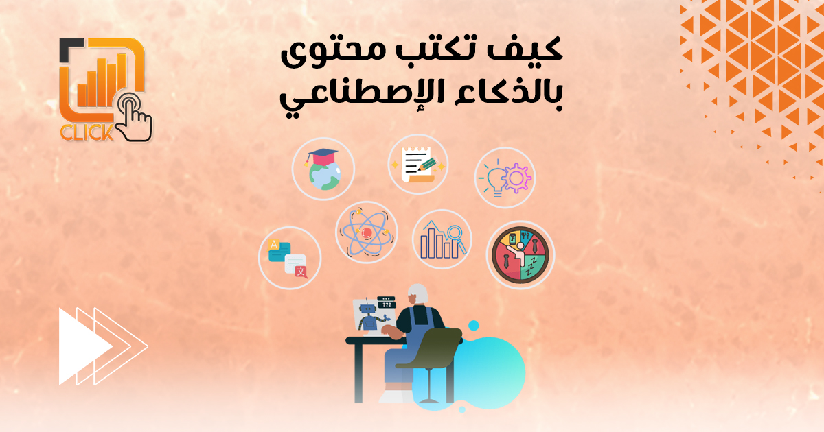 كيف تكتب محتوى بالذكاء الإصطناعي؟