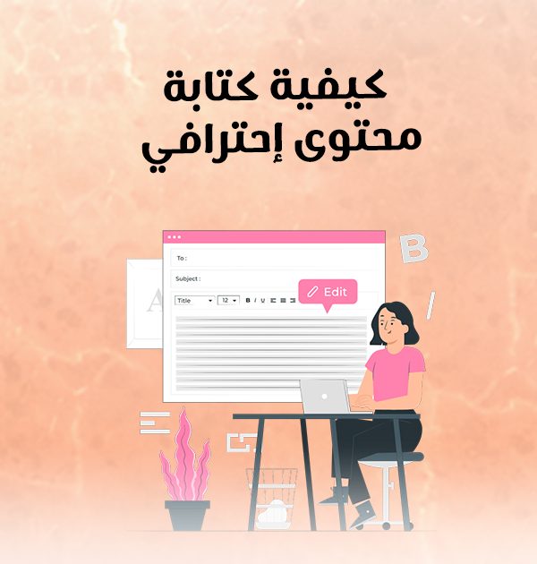 كيفية كتابة محتوى إحترافى