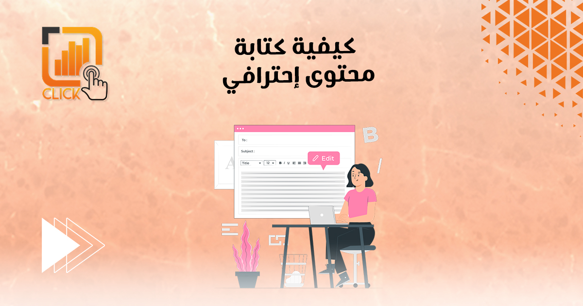 كيفية كتابة محتوى إحترافى